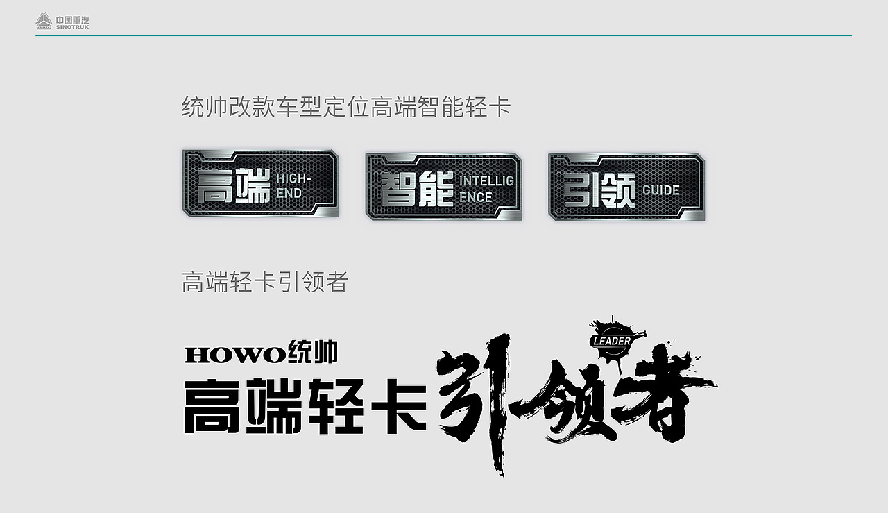 重汽集团统帅车型视觉推广方案（图ZMzEyNjQ0NDIw） - 宣传物料 - 站酷设计师时与空设计原创素材 - 站酷ZCOOL
