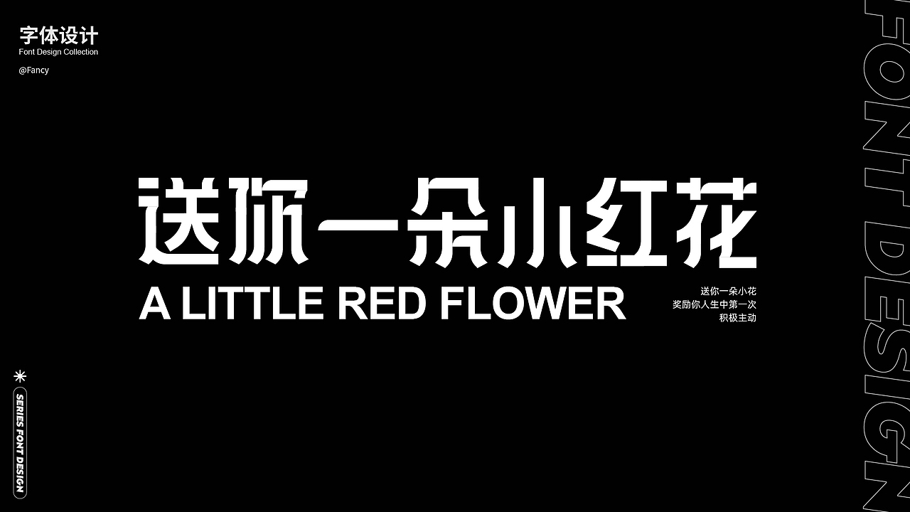 【字体合集】#玩转字体设计#（图ZMzExOTY5Mzg0） - 字体/字形 - 站酷设计师国芳Fancy原创素材 - 站酷ZCOOL