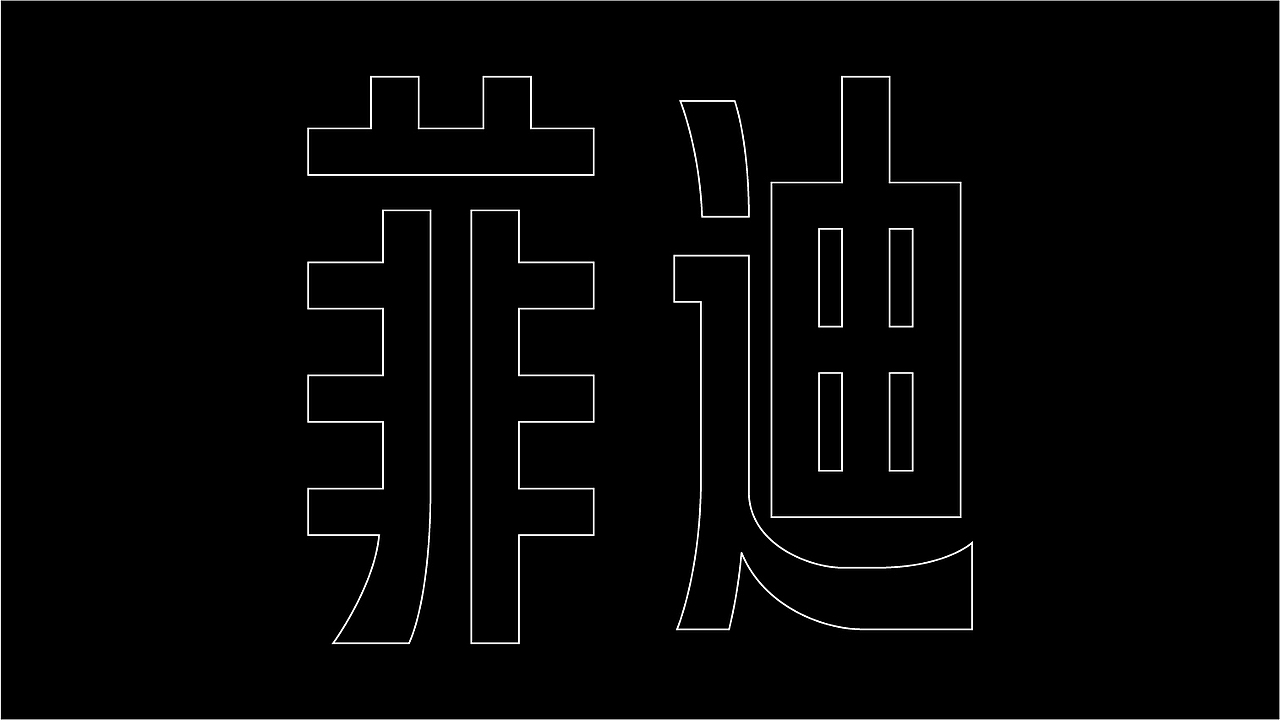 菲迪音乐教育品牌设计 Fidi Music Art（图ZMzA3Nzk1Nzk2） - 品牌 - 站酷设计师德乾品牌设计原创素材 - 站酷ZCOOL