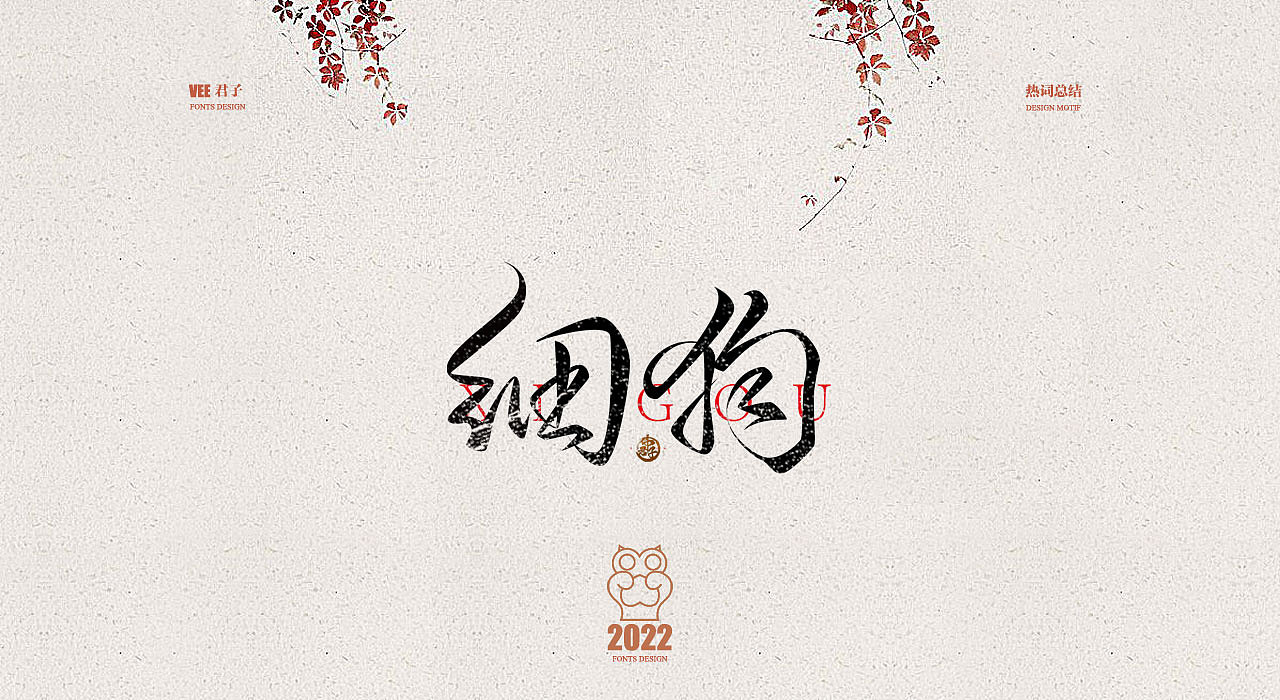 2022字体 十三 年终总结（图ZMzI1MjgwMjY0） - 字体/字形 - 站酷设计师VEE君子原创素材 - 站酷ZCOOL