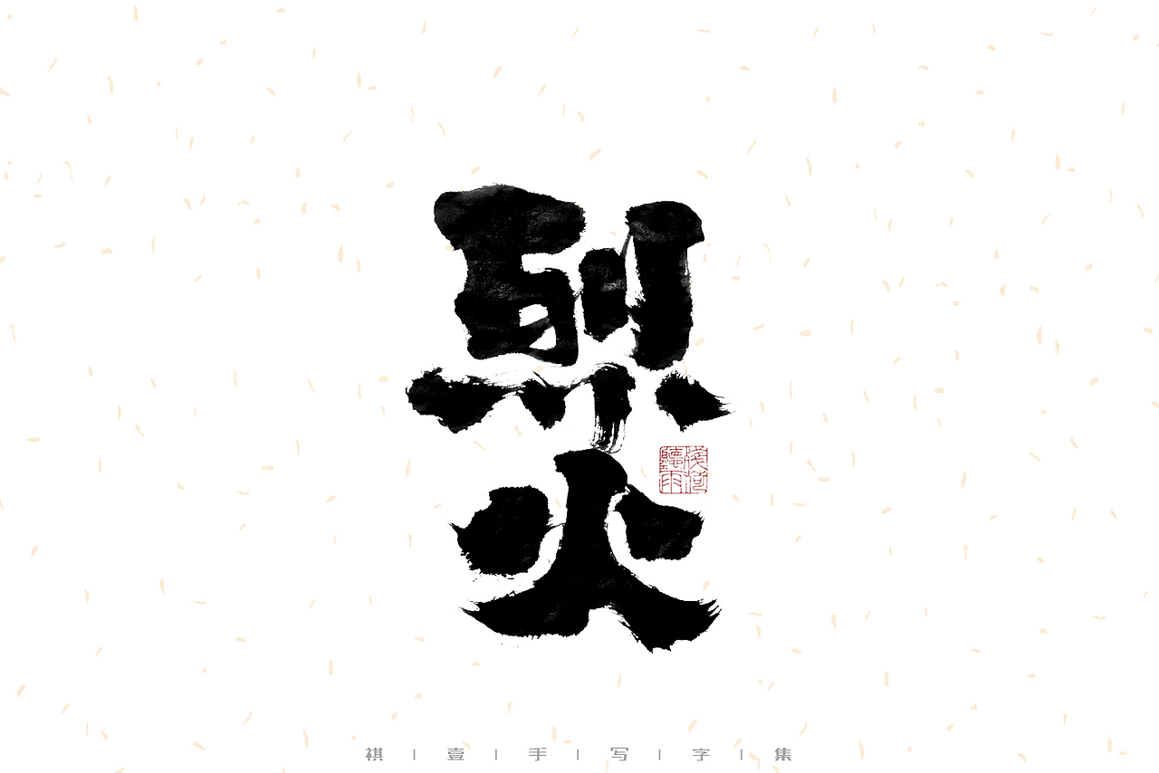 自言字语 —— 一组手写毛笔字（图ZMzIyNTQ4Mjg0） - 字体/字形 - 站酷设计师祺壹原创素材 - 站酷ZCOOL