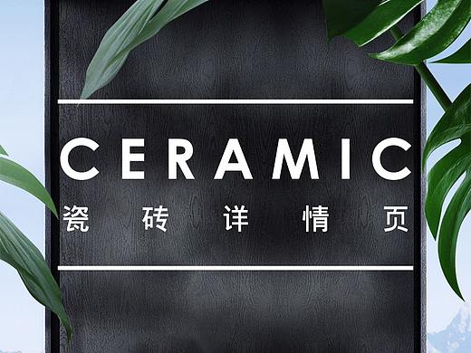 瓷砖丨电商详情页x3