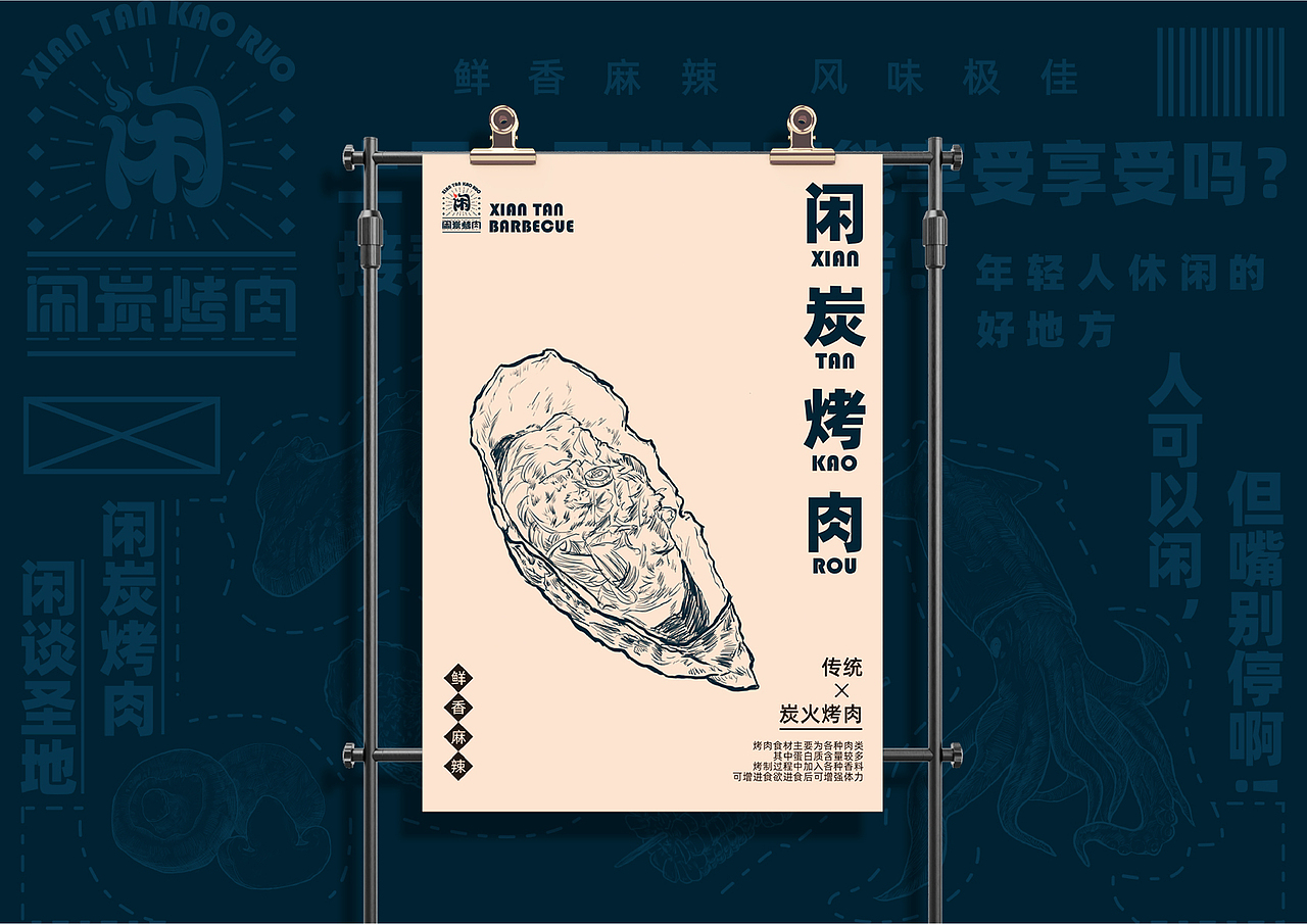 ”闲炭烤肉“品牌形象