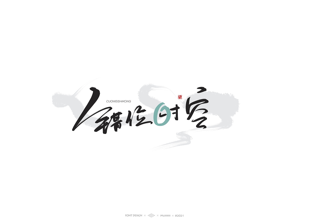 木易Muiiiiiii | 手写字体作品（1）（图ZMjc1MDk1NTg4） - 字体/字形 - 站酷设计师木易Muii原创素材 - 站酷ZCOOL