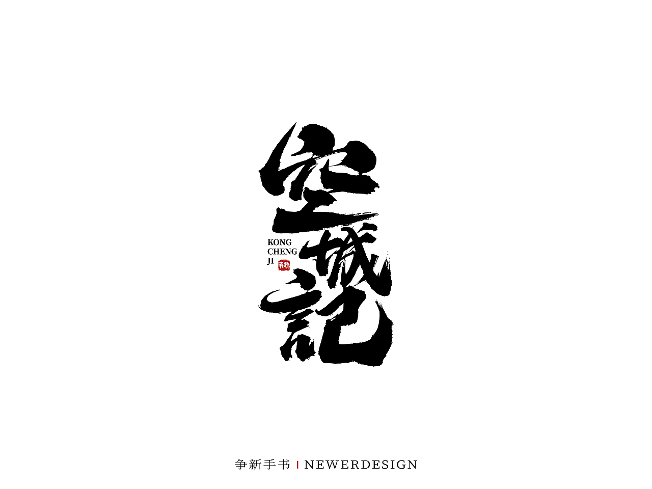 手写字体设计（第58回）（图ZMjkzMjc1MTM2） - 字体/字形 - 站酷设计师争新手书原创素材 - 站酷ZCOOL