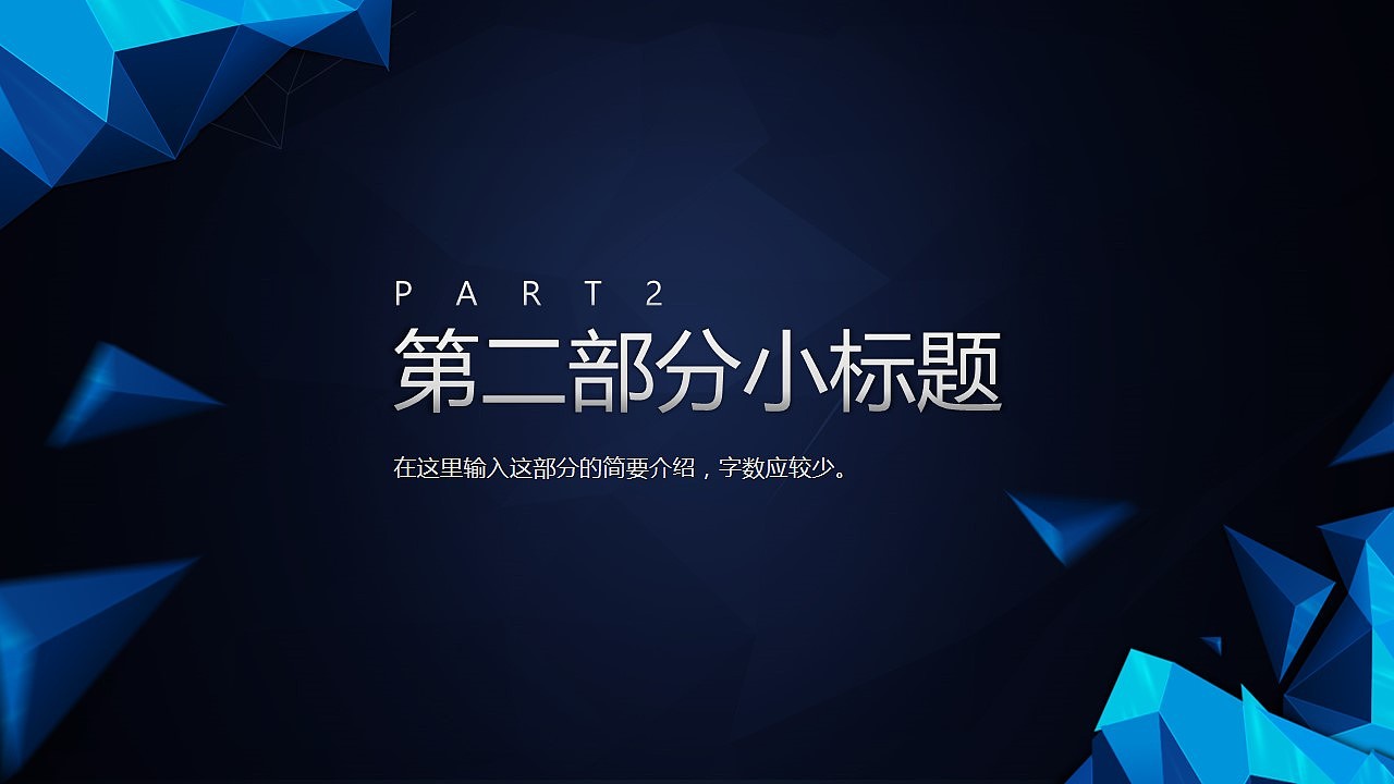 【PPT模板】动态大气多边形商务年终汇报PPT模板（图ZMzk0OTAwNDA=） - PPT/Keynote - 站酷设计师夏影PPT原创素材 - 站酷ZCOOL