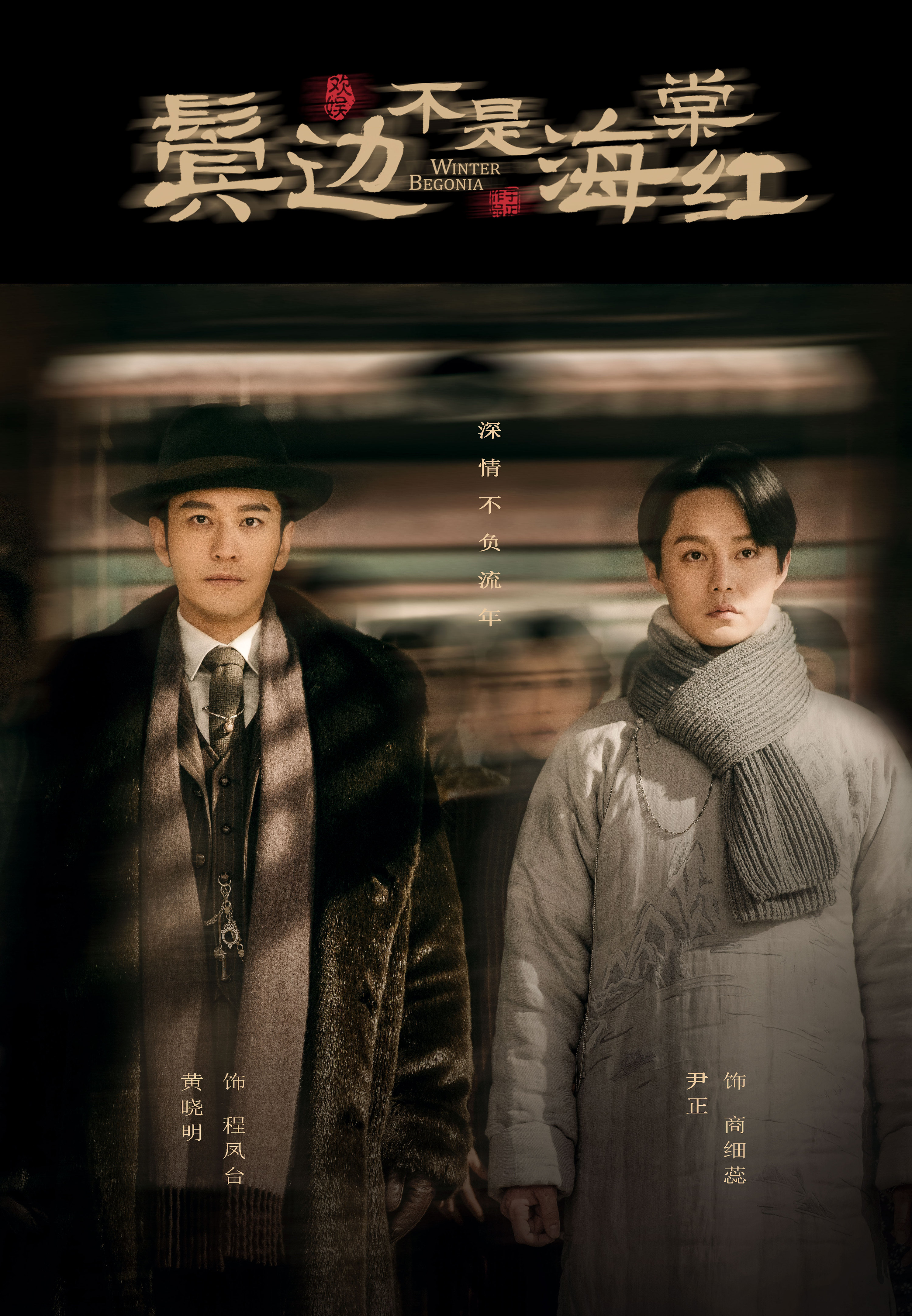 《鬓边不是海棠红》海报设计