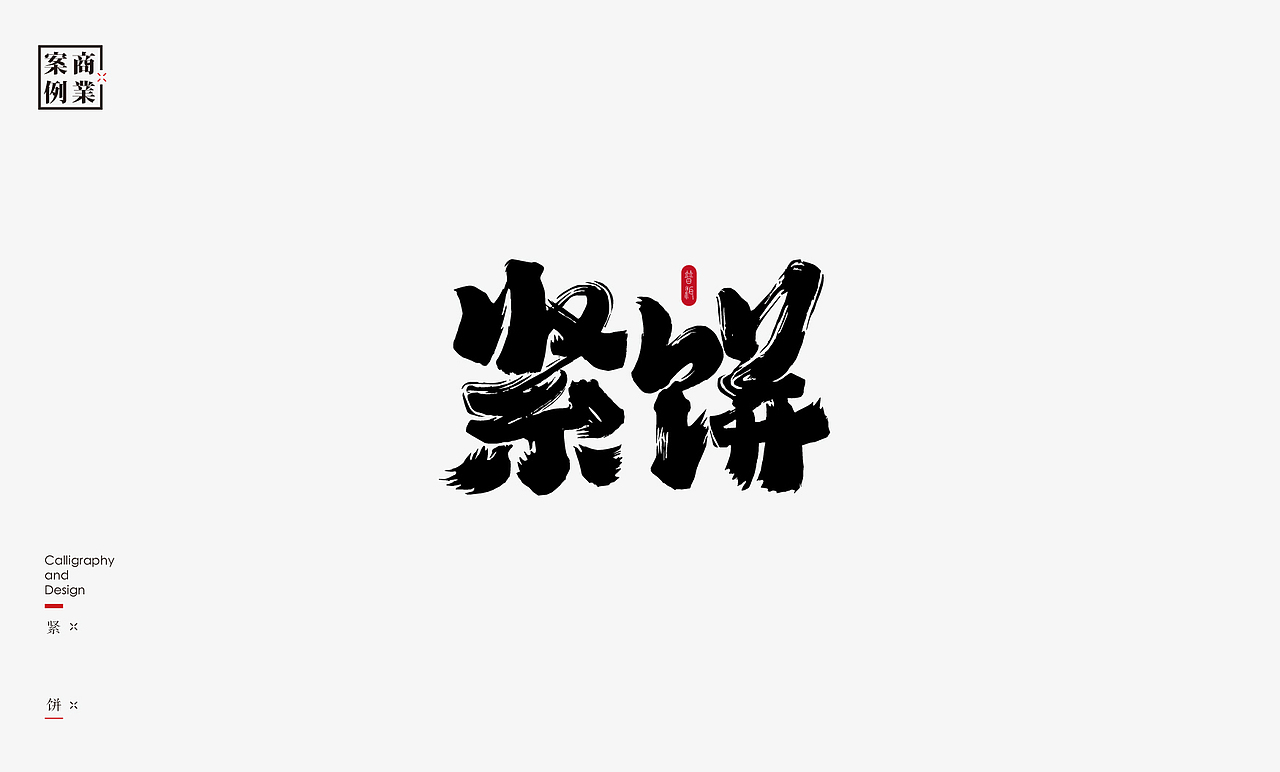 2019年商业书法100例(图ZMTkxMzM3OTM2) - 字体/字形 - 站酷设计师是無山居人原创素材 - 站酷ZCOOL