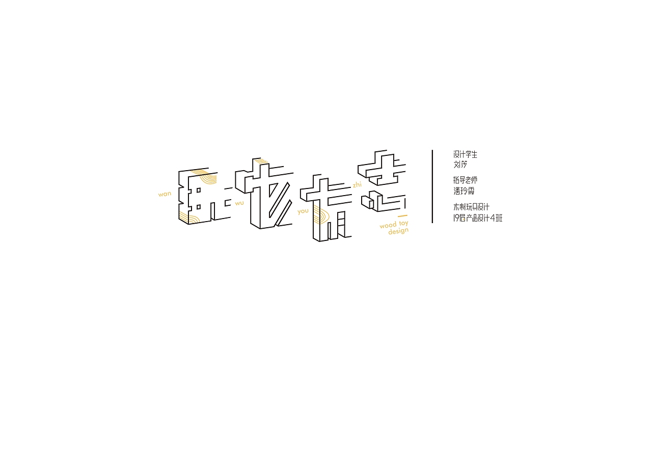 #2019青春答卷#玩物有志-木制玩具设计（图ZMTYzODY3NjAw） - 玩具 - 站酷设计师刘梭梭原创素材 - 站酷ZCOOL