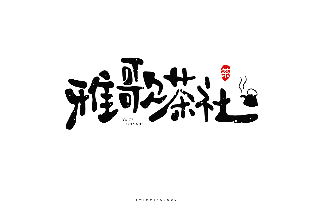 字体帮第1369篇（图ZMTg1MjQ4ODgw） - 字体/字形 - 站酷设计师字体帮原创素材 - 站酷ZCOOL