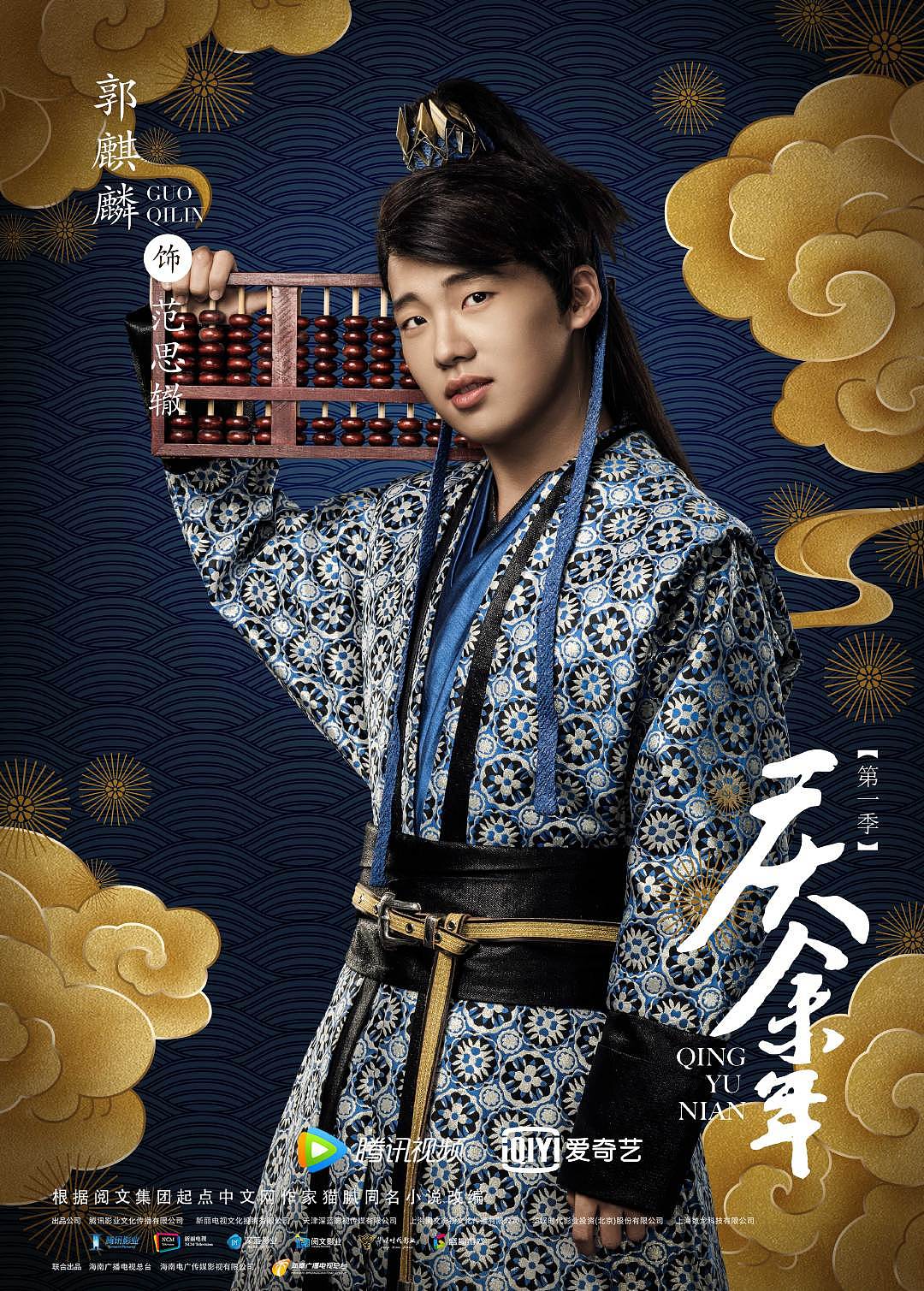 福星社作品:《庆余年》第一季祥云瑞彩版单人海报