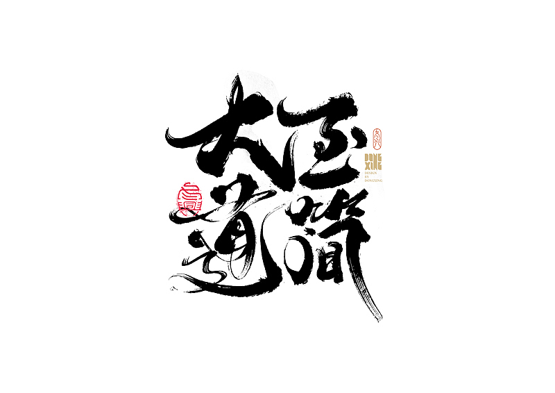 书法字体设计|第165回