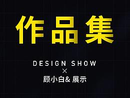 《作品集整理-顾小白》