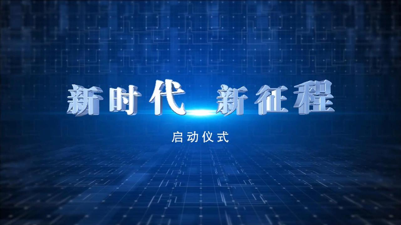 启动仪式视频02（图ZMjIyMzMzMzI4） - 栏目片头 - 站酷设计师乐映创意设计原创素材 - 站酷ZCOOL