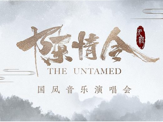 《陈情令-国风音乐专辑》南京演唱会 主视觉