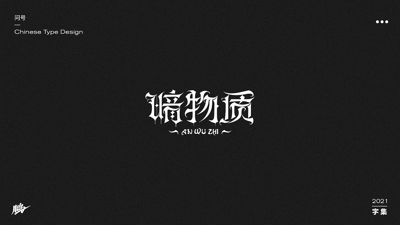字体设计集（图ZMjgwNTMwNTYw） - 字体/字形 - 站酷设计师问号20原创素材 - 站酷ZCOOL