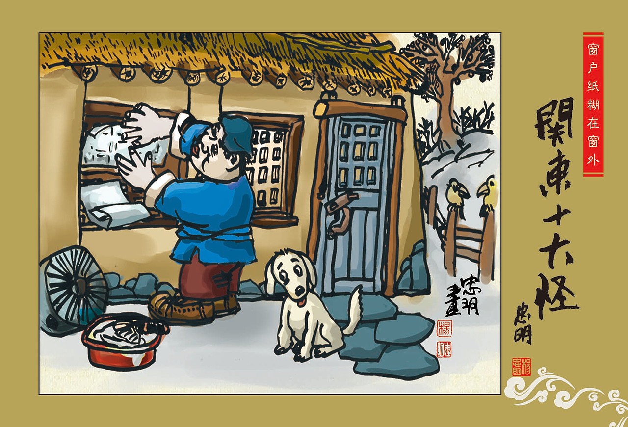 关东十大怪-手绘明信片