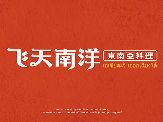 飞天南洋·东南亚料理 | 无野品牌策划设计