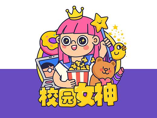 校园男神 女神的小贴纸（个人主页-ZMjU0OTQxNDQ=） - 商业插画 - 站酷设计师HELLOGAO7777777原创素材 - 站酷ZCOOL