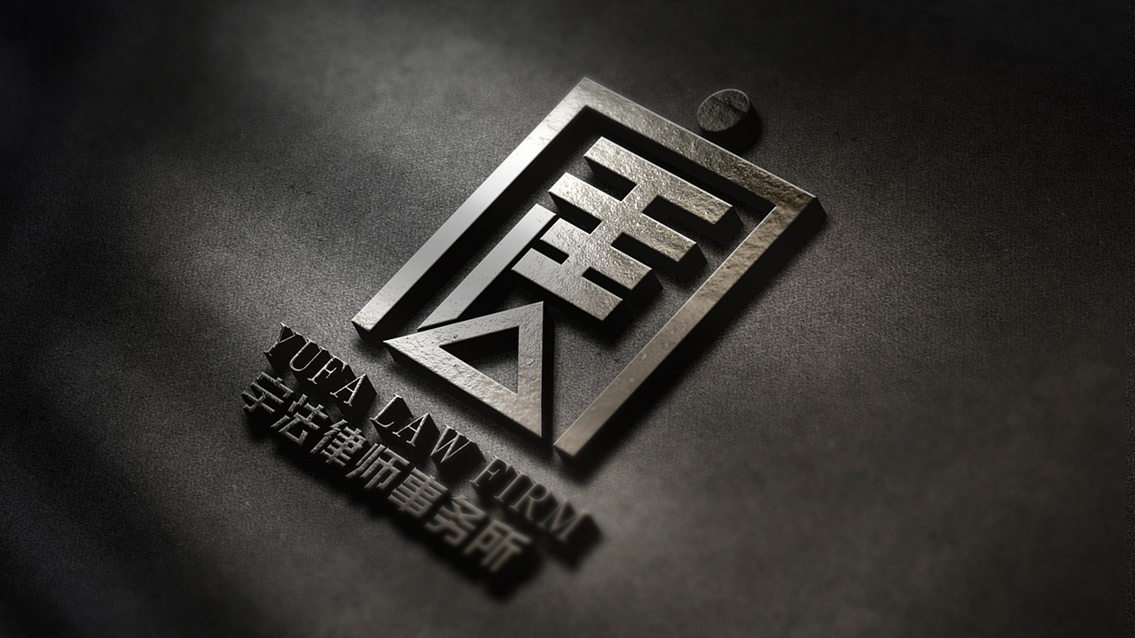 LOGO设计—宇法律所（图ZMTE3MjAzMDYw） - 品牌 - 站酷设计师手扒面原创素材 - 站酷ZCOOL