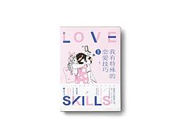 《我有特殊的戀愛技巧》作者：鴿子