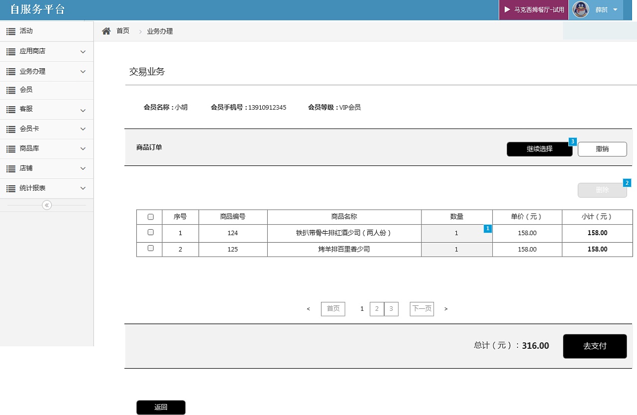 【会员卡后台】订单业务-原型
