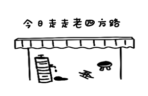永远的老四方路