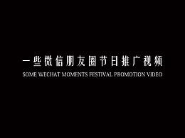 一些微信朋友圈节日推广视频