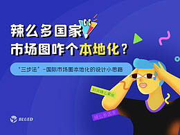 辣么多国家？App市场图怎么本地化？