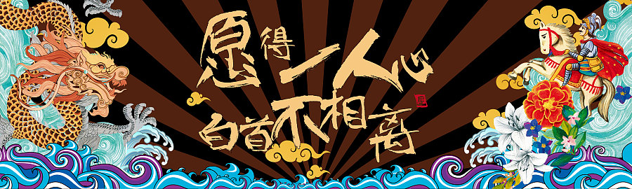 愿得一人心,白首不相离