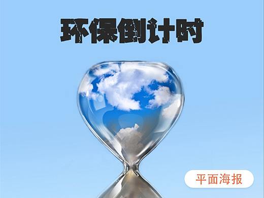 公益海报 - 环保倒计时系列