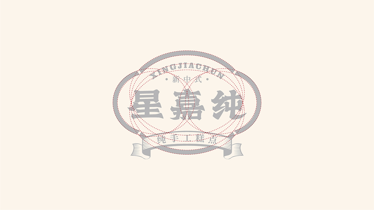 《星嘉纯》品牌设计-纯手工糕点