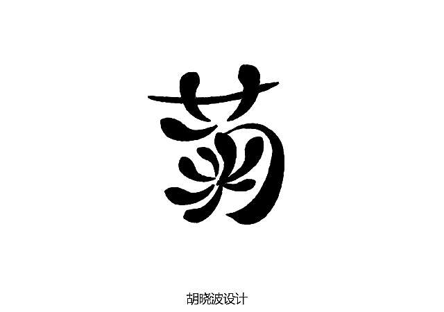 胡晓波设计第五季（图ZNjI0MjQ2OA==） - 字体/字形 - 站酷设计师胡晓波设计原创素材 - 站酷ZCOOL