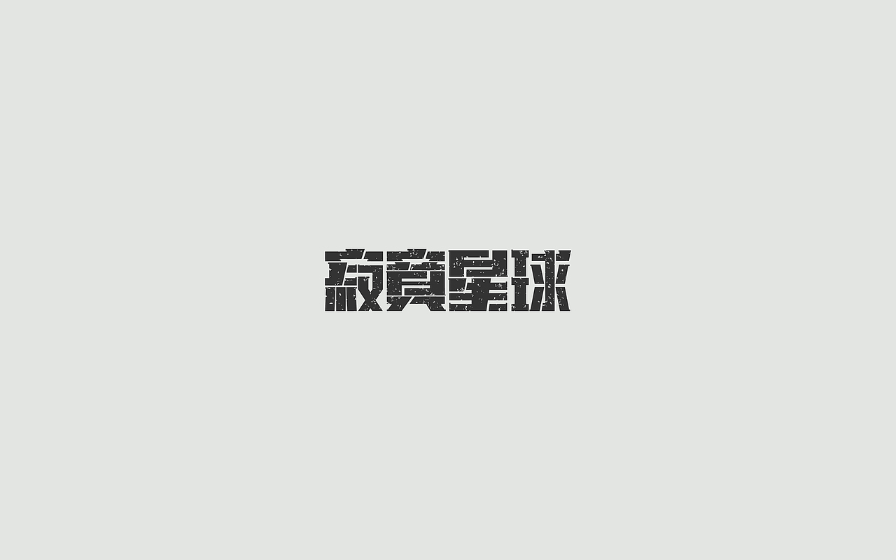 字体练习--歌名系列（图ZODkwNzM5NzY=） - 字体/字形 - 站酷设计师孟赜原创素材 - 站酷ZCOOL