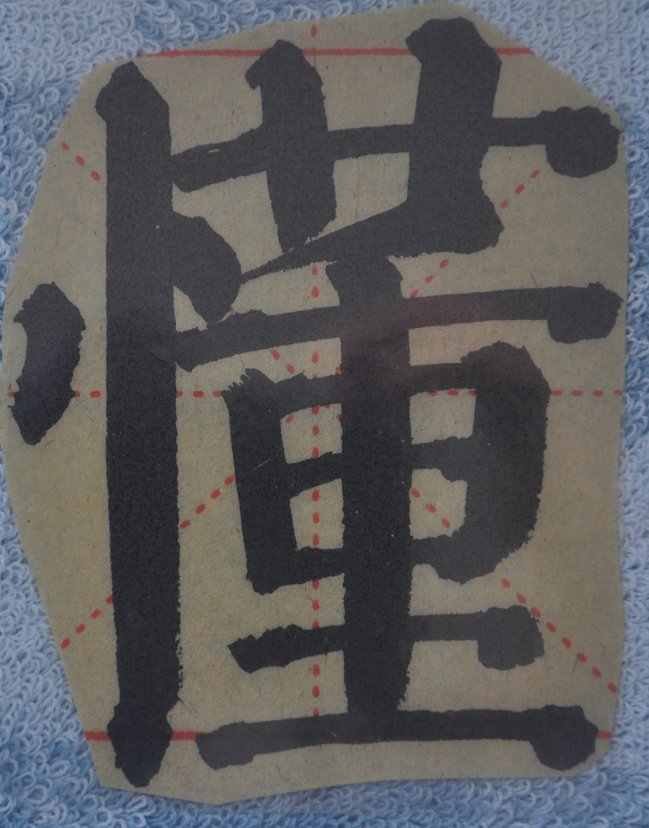 D（图ZMjg5NzIyNDEy） - 书法 - 站酷设计师天贶制艺原创素材 - 站酷ZCOOL