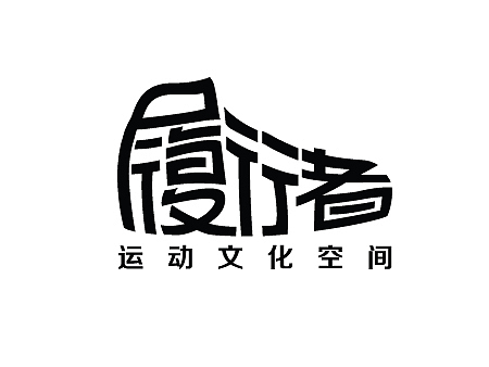 一些在校期间做的字体和标志。