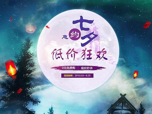 七夕底价狂欢（个人主页-ZMjUyNDkxMjQ=） - 运营设计 - 站酷设计师马上超越你原创素材 - 站酷ZCOOL