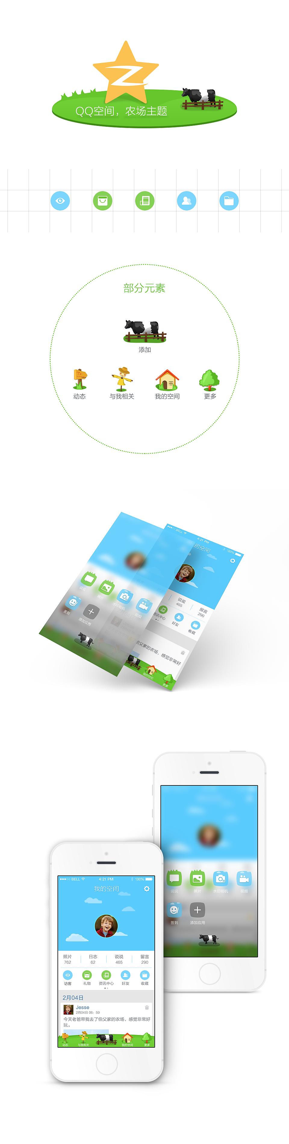 QQ空间,农场主题