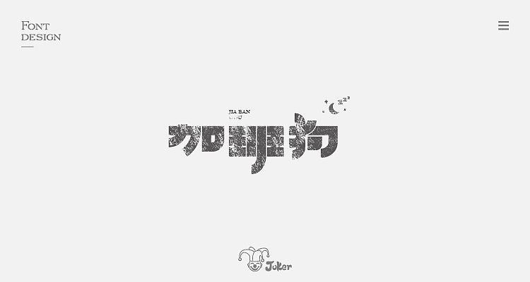 字体设计整理（图ZMTM0MDMzMjcy） - 字体/字形 - 站酷设计师灰灰啊原创素材 - 站酷ZCOOL