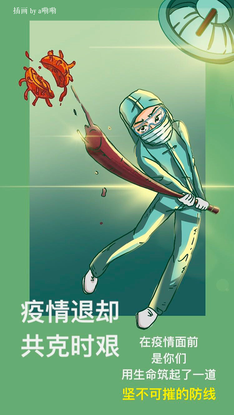 疫情退却 原创作品 站酷 Zcool