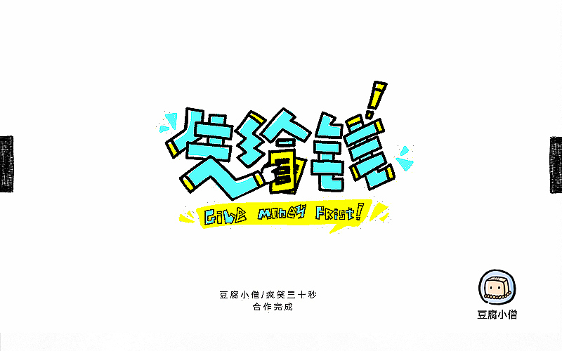 字画字说——手绘百图斩(图ZNTI4OTI0NDg=) - 字体/字形 - 站酷设计师豆腐小僧原创素材 - 站酷ZCOOL