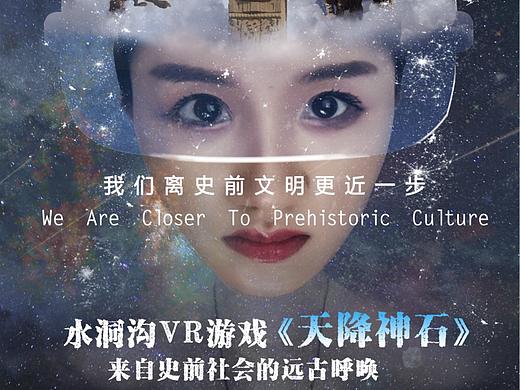 水洞沟 天降神石VR游戏 海报展示 