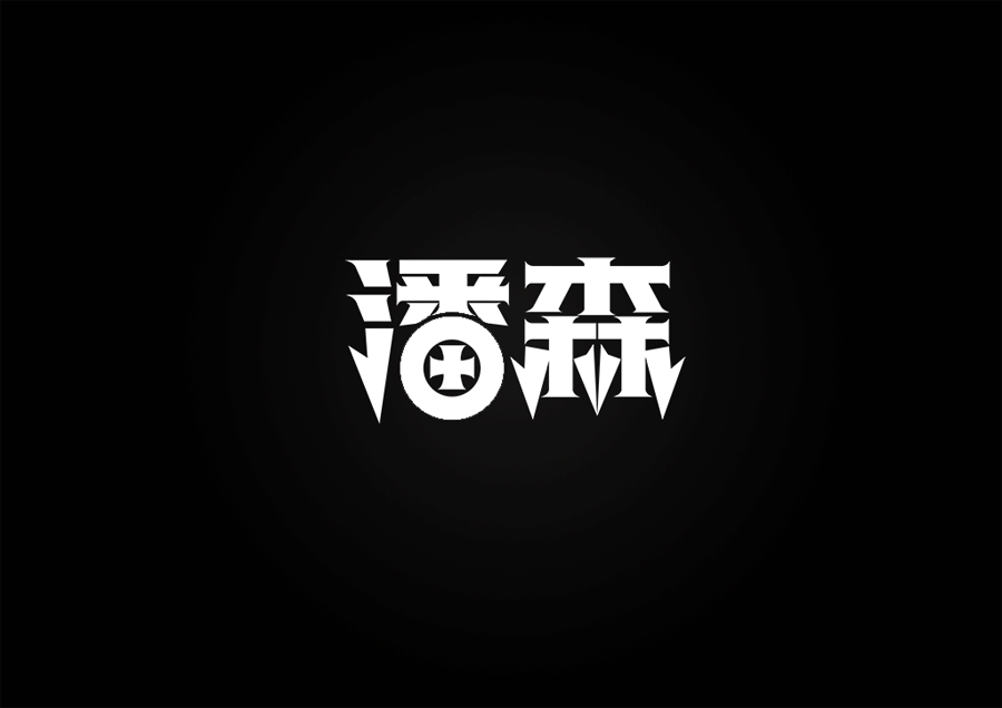 LOL英雄名第二弹(附GIF过程图）（图ZMjIwNTQwNTI=） - 字体/字形 - 站酷设计师XBelieve原创素材 - 站酷ZCOOL
