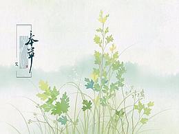 本草