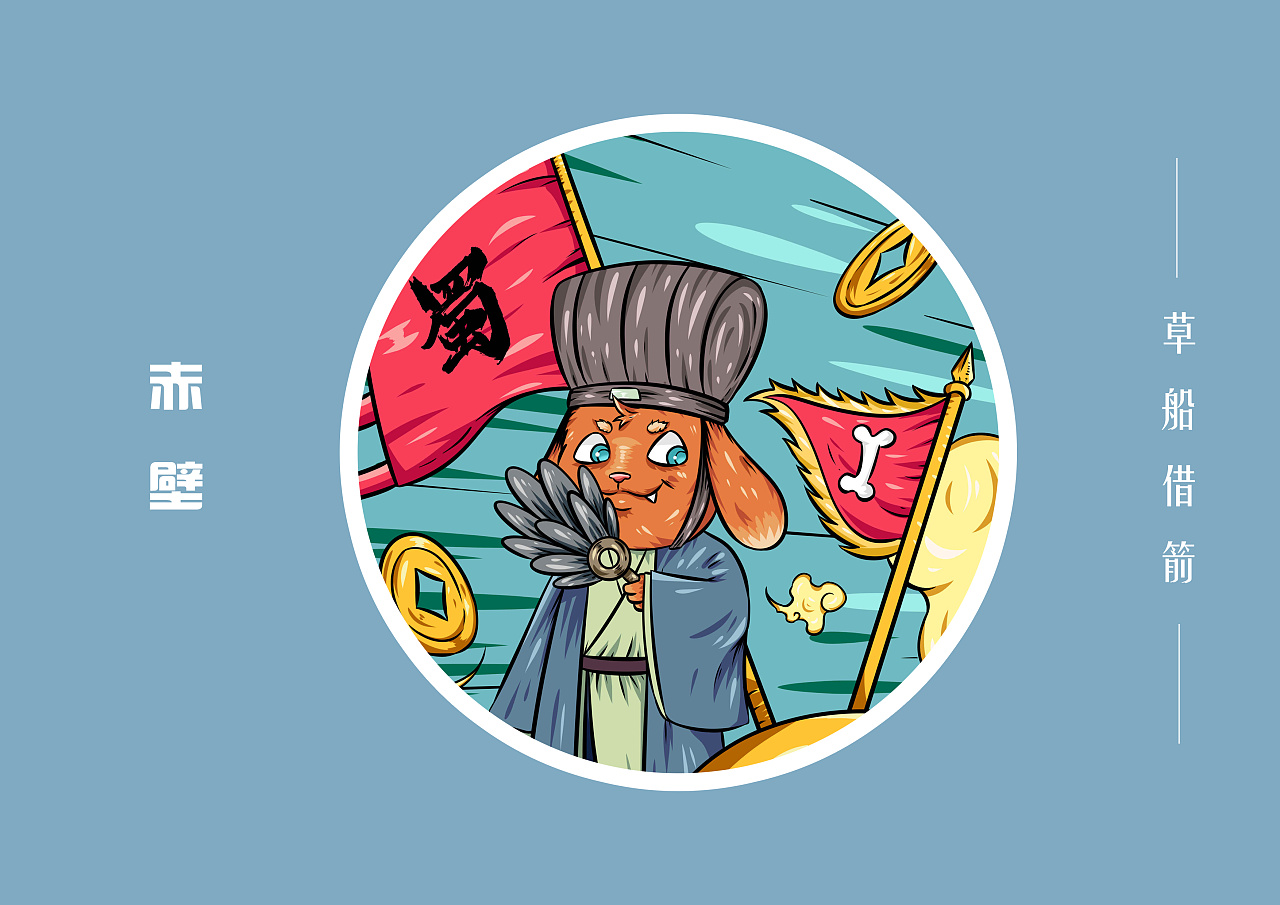 【三国系列一】草船借箭