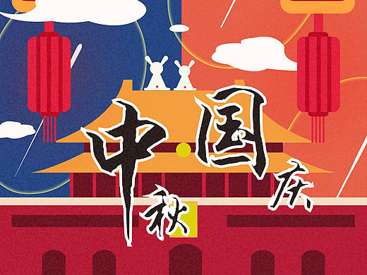 中秋国庆海报