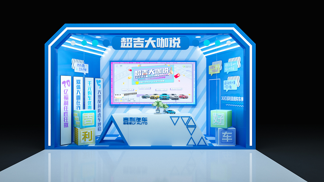 吉利汽车超吉大咖说直播间系列