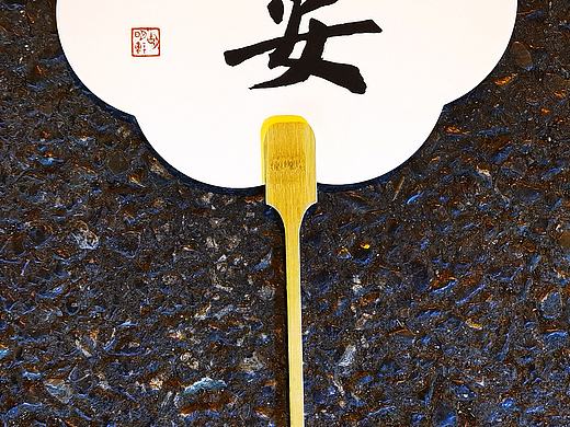 胡明轩书法作品欣赏