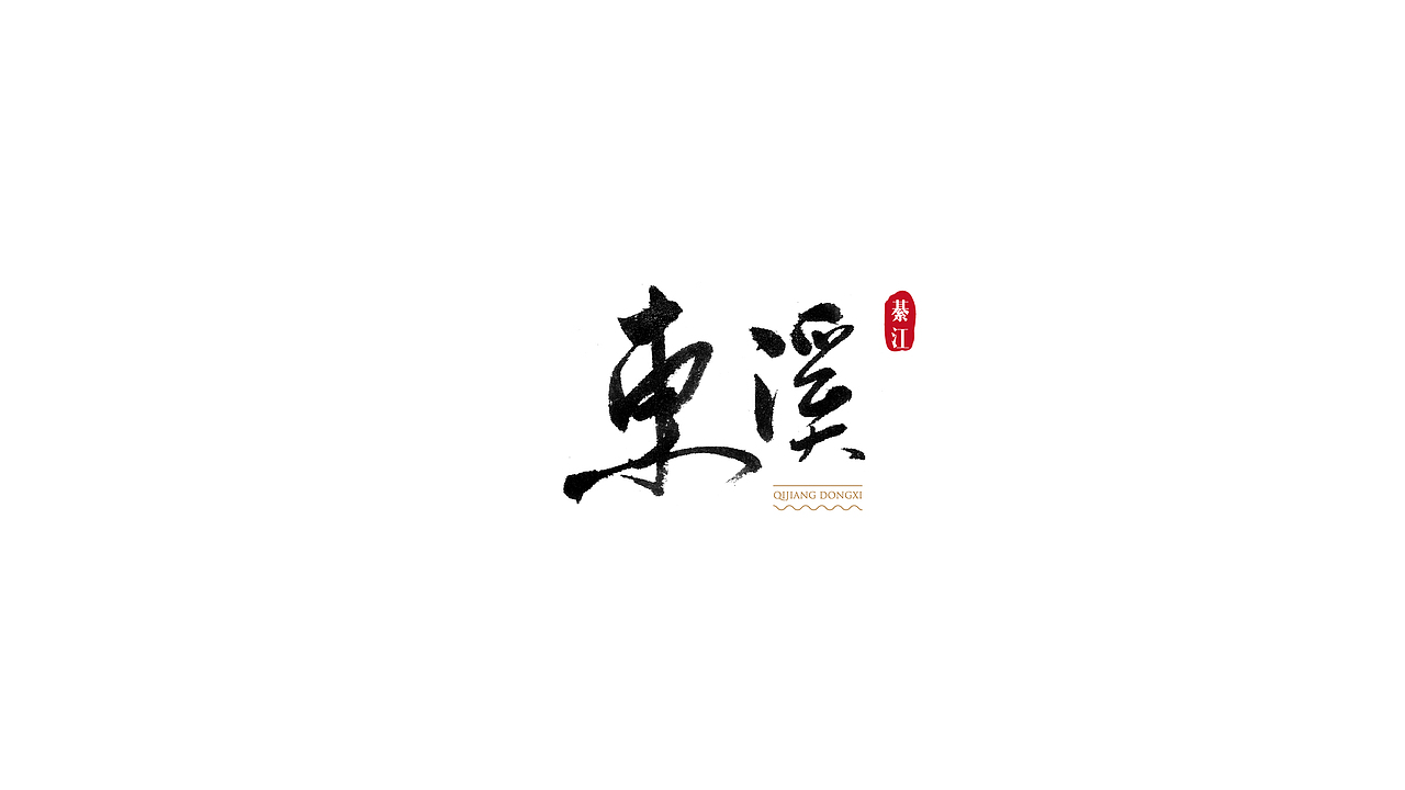 礼献重庆二十周年(重庆35个特色小镇)(图ZOTU5MTM0NTI=) - 字体/字形 - 站酷设计师安海兵原创素材 - 站酷ZCOOL