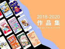 2018-2020视觉设计作品集合